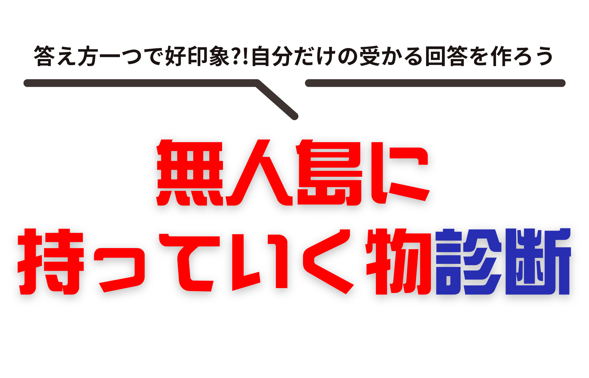 サバイバル道具診断